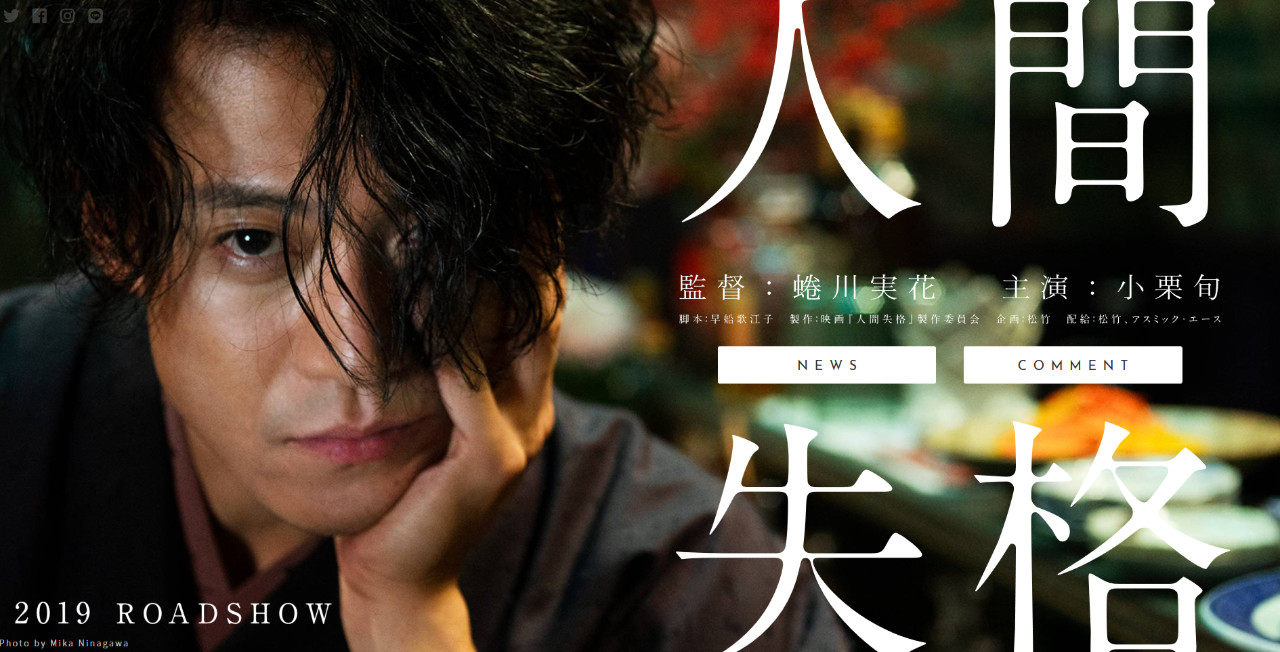 小栗旬主演,蜷川实花执导的电影『人间失格』12月3日正式发表!