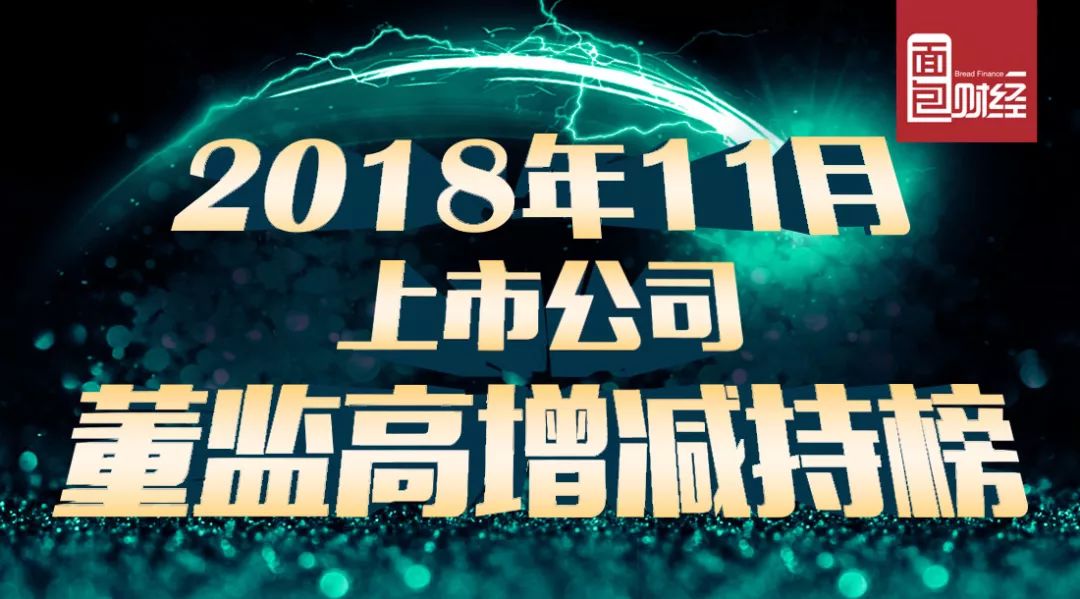 2018年11月上市公司董监高持股变动统计：220家减持，177家增持