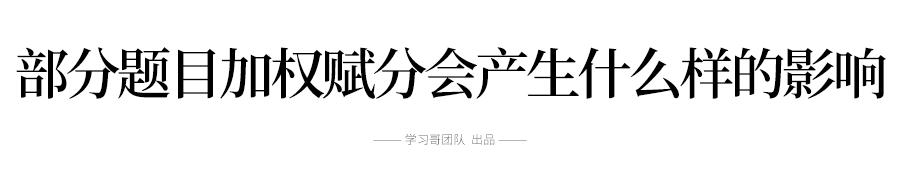 浙江英語為什么要加權(quán)賦分？加權(quán)賦分對誰最有利？