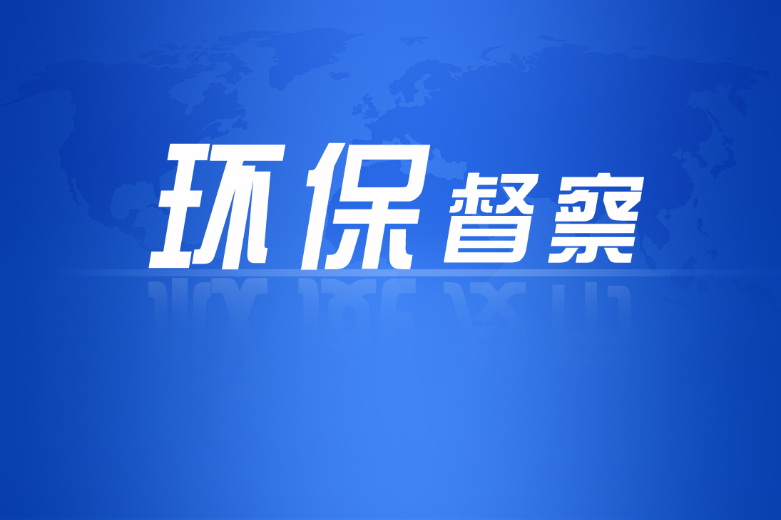 不折不扣抓好环保督察反馈问题整改落实,推动全市生态环境持续改善!