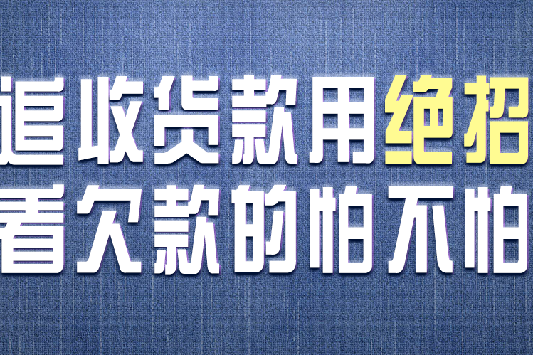 电子行业追收货款用绝招!看欠款的怕不怕!