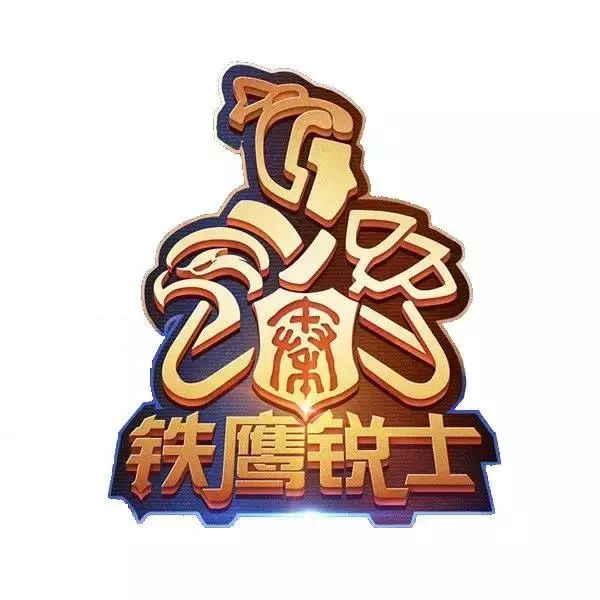 铁鹰锐士|小漠,帝师,we等超多业内大咖邀您12月15日,16日共赴电竞盛宴