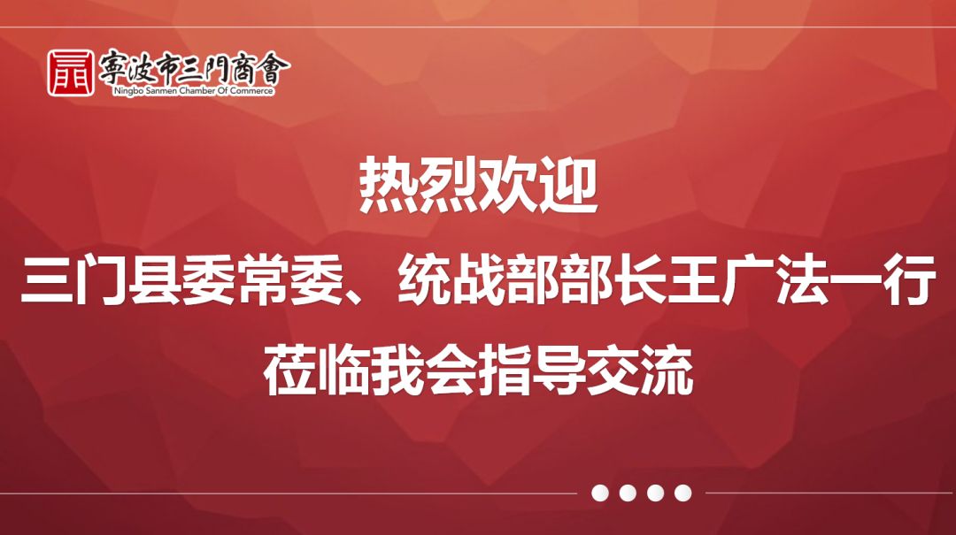 三门县委常委统战部部长王广法一行莅临我会指导交流座谈会顺利召开