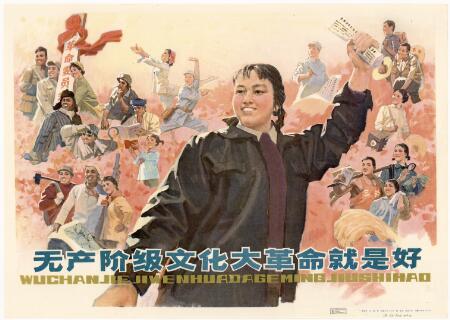 无产阶级文化革命就是好,1976年.