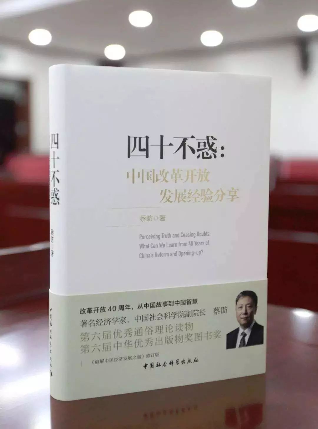 《四十不惑:中国改革开放发展经验分享》| 新华书房2018第四季度推荐