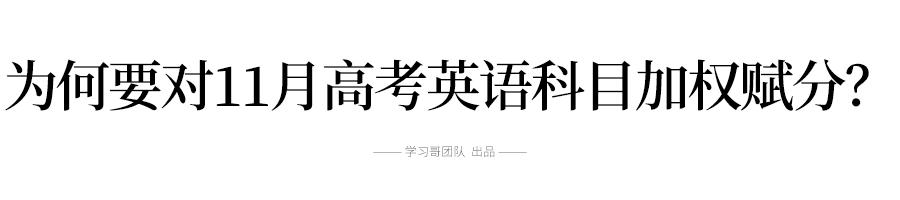 浙江英語為什么要加權賦分？加權賦分對誰最有利？