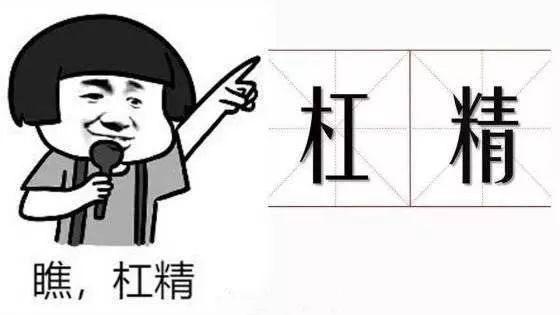 你get到了吗?_杠精