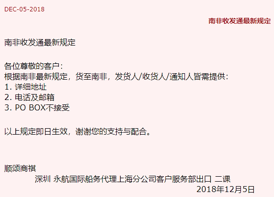 船务代理上海分公司客户服务部出口 二课顺颂商祺以上规定即日生效