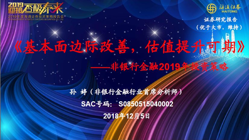 非银行金融2019年投资策略：基本面边际改善，估值提升可期