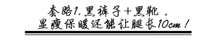 九分褲+短靴、小黑褲+黑靴，今年冬天誰還流行露腳踝啊？！ 時尚 第3張