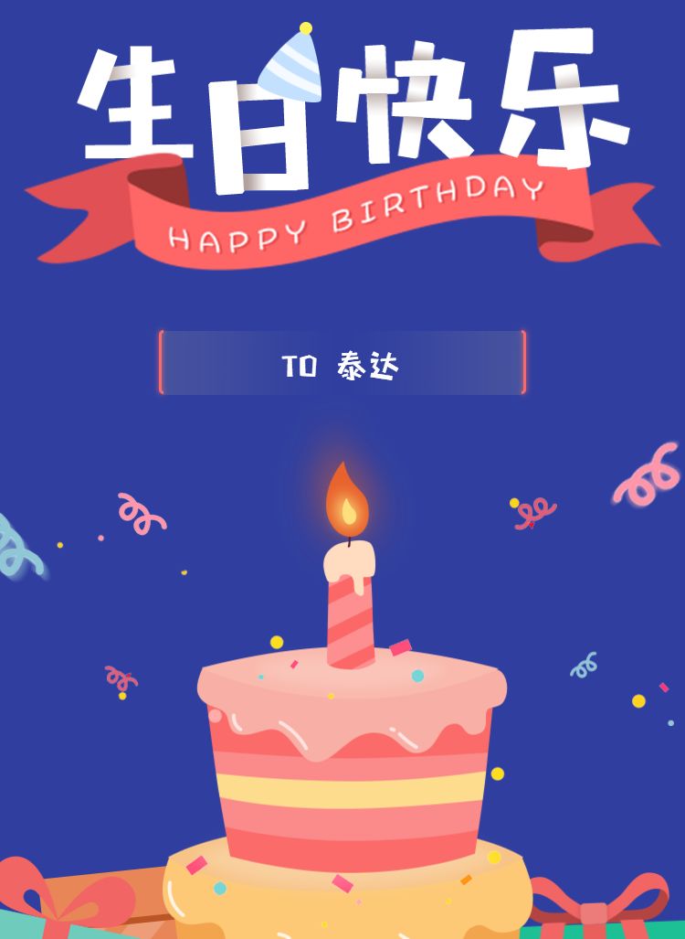 泰达34岁生日快乐见字如面这是我的泰达故事那你呢