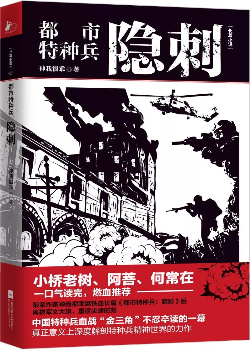 千萬粉絲翹首以盼的軍文大作《都市特種兵：隱刺》燃爆上市！