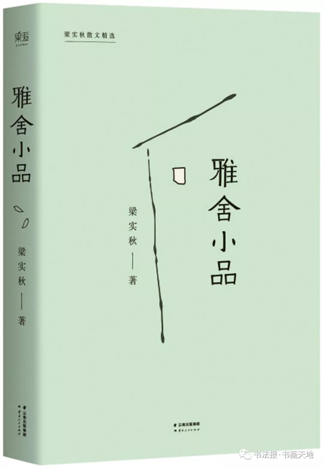 《雅舍小品》 梁实秋 著 华东科技大学出版社出版 壹号书屋