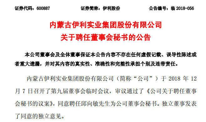 邱向敏将接替胡利平出任伊利新董秘