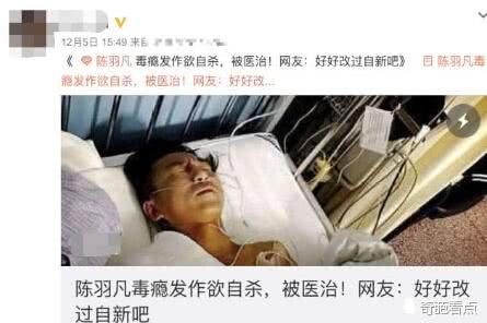 陳羽凡被曝毒癮發作欲自殺現場圖流出？細節揭真相 娛樂 第2張