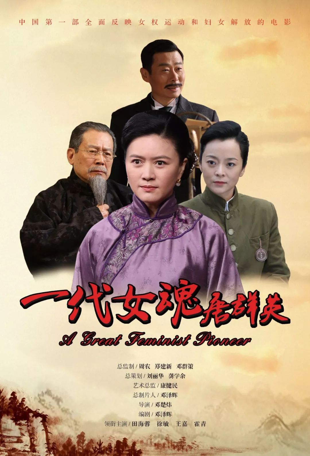 影片《一代女魂唐群英》在全国公映,反响热烈