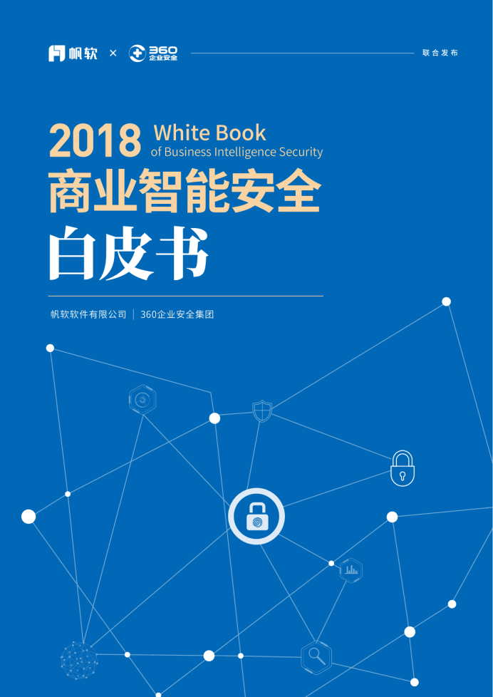 《帆软软件与360企业安全联合发布《商业智能安全白皮书2018》》