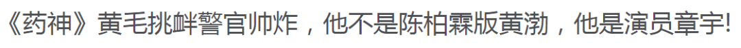 被讚為「陳柏霖版黃渤」，他早晚是國民男神 娛樂 第13張