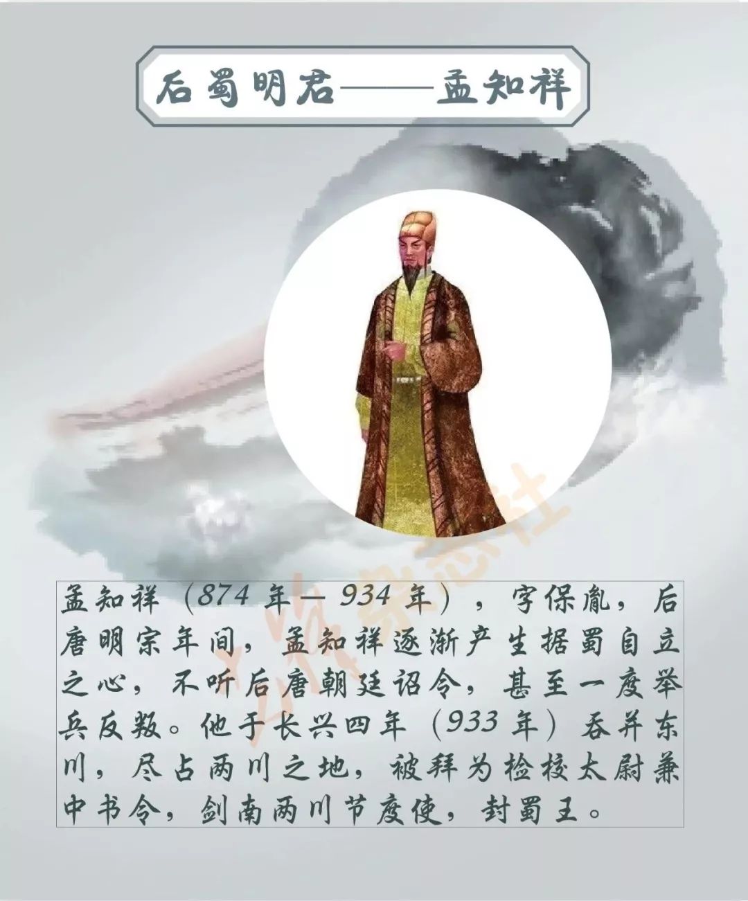 后唐明宗年间,孟知祥逐渐产生据蜀自立之心,不听后唐朝廷诏令,甚至一