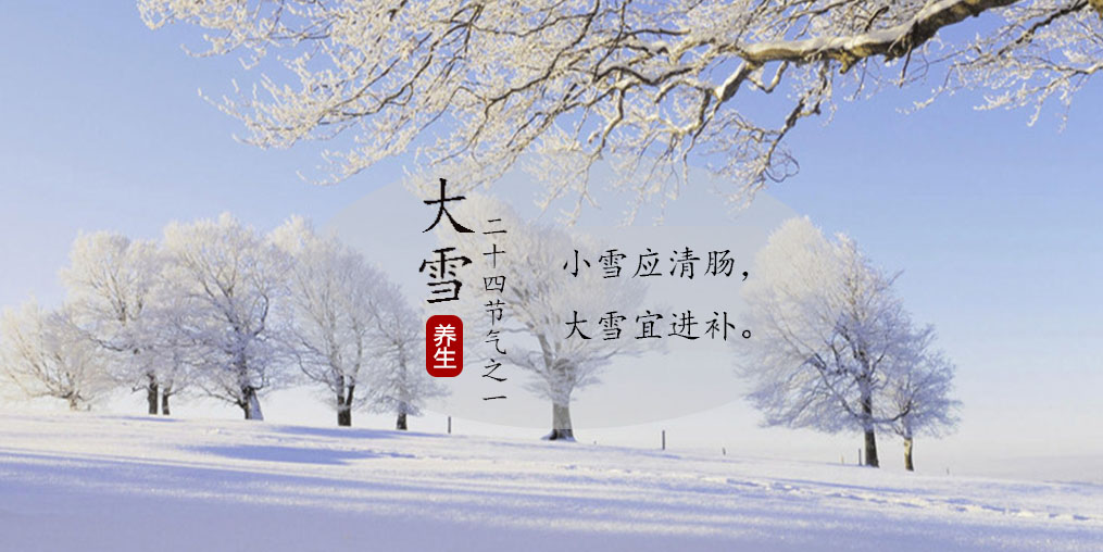 今日大雪|养生时节如何补,切勿忽视补硒的作用