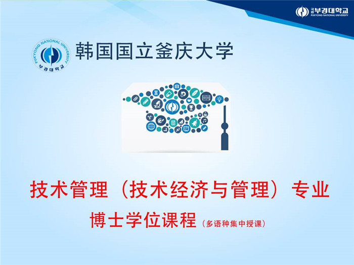 博士|韩国中文授课国立釜庆大学技术经济及管理博士招生（2021年3月入学）