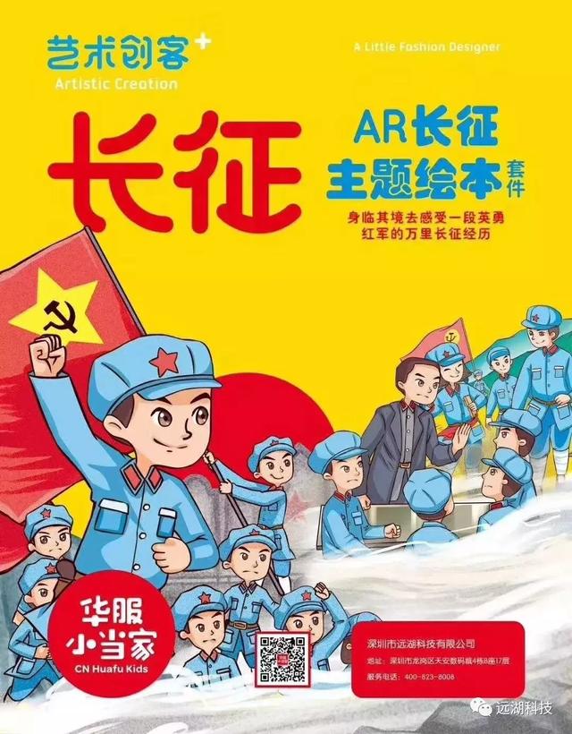 "华服小当家红色系列-长征路"ar绘本以全新漫画绘本形式和多场景ar