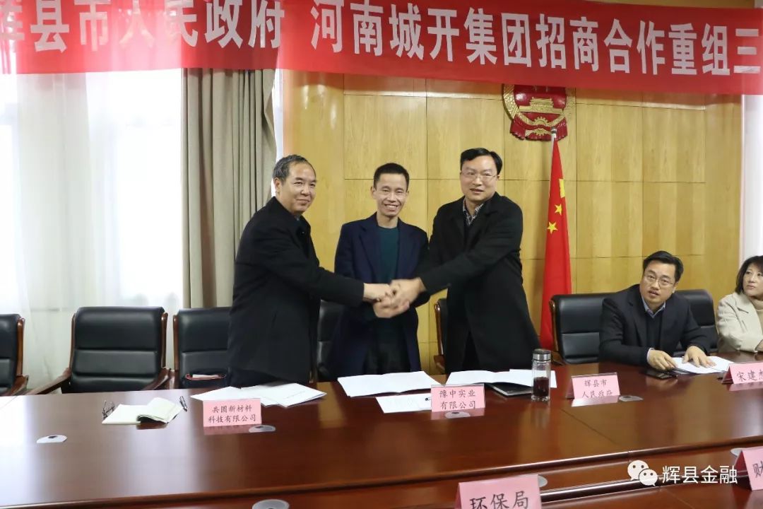 辉县市人民政府河南城开集团招商合作重组三力协议成功签约