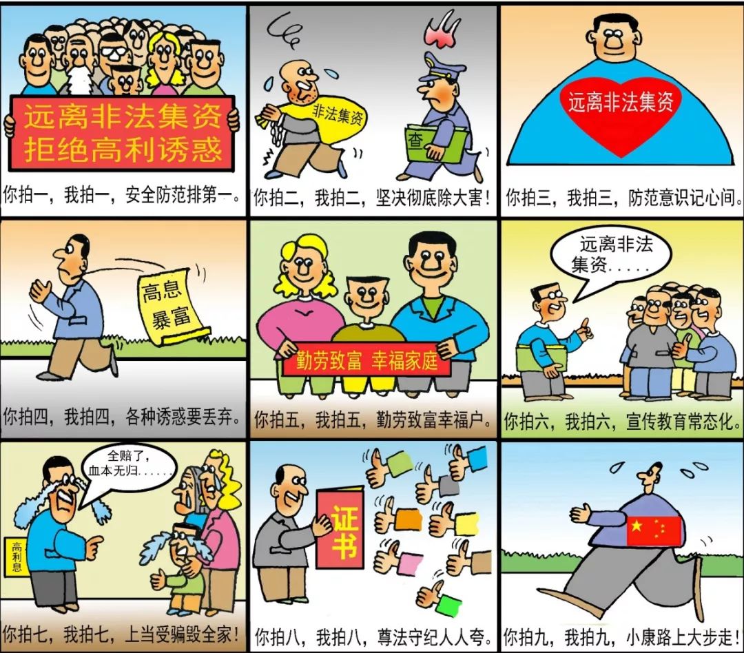 防范非法集资风险漫画 你看懂了吗?(二)