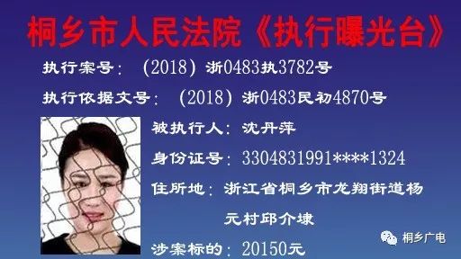 桐乡法院最新曝光一批失信未执行人,最高538万!快看看