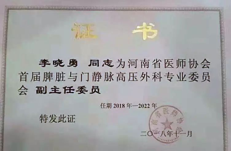 郑州大学五附院李晓勇主任当选河南省医师协会首届脾脏与门静脉高压