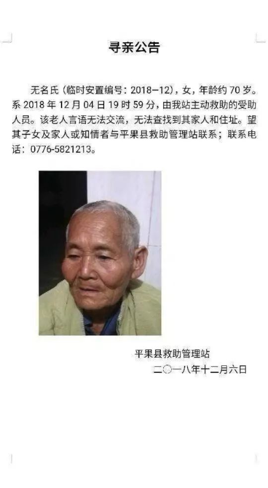 求转有认识的吗平果救助管理站发出寻亲公告无名氏女约70岁