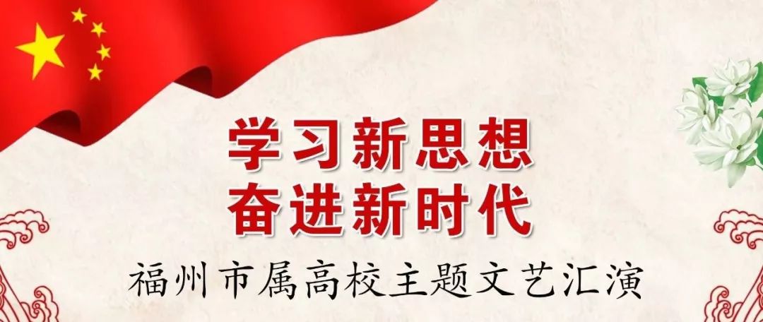 福州市属高校主题文艺汇演晚会一场以"学习新思想 奋进新时代"为主题