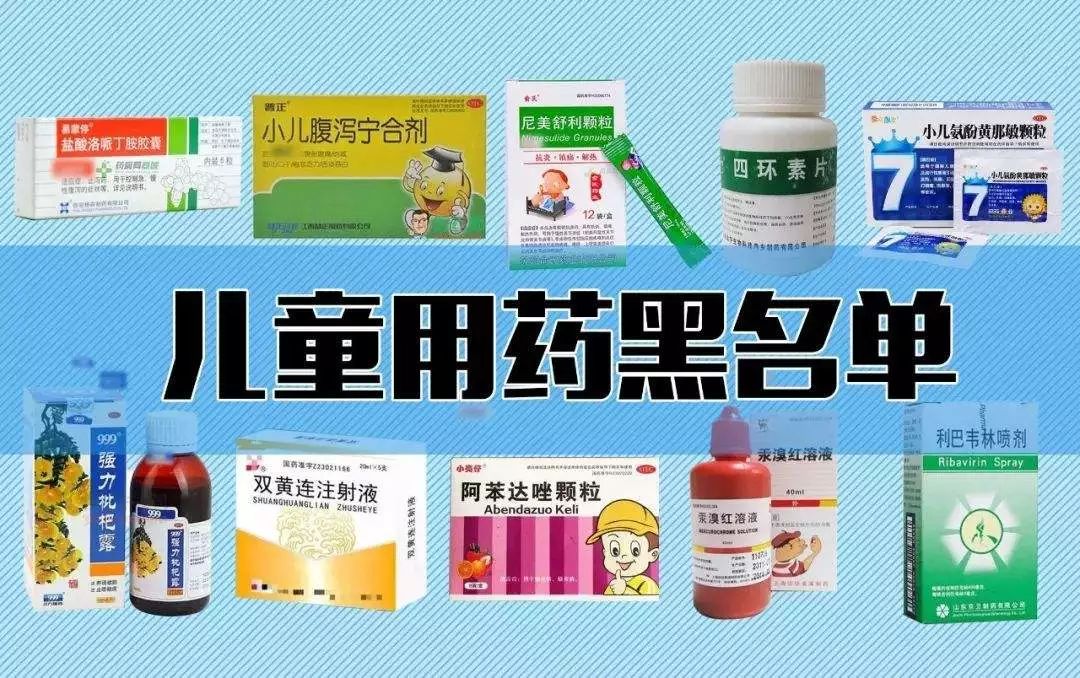 用药安全2019儿童用药黑名单出炉