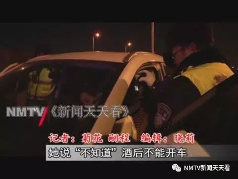 【酒駕】被交警攔下，內蒙古一女司機說「不知道」酒後不能開車...... 汽車 第4張