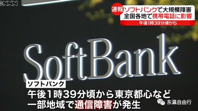 Softbank手机大面积 停机 被黑客攻击了 通信