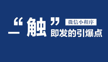 牛赞宝:小程序上线600天,小程序到底带来了哪些机会?