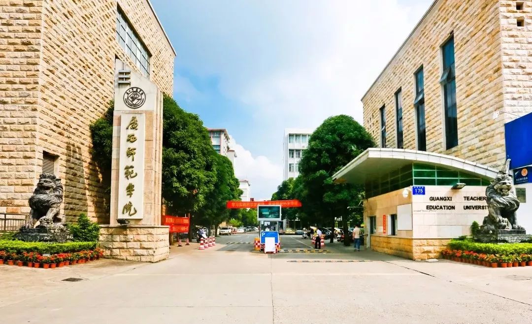 南宁师范大学,你好!