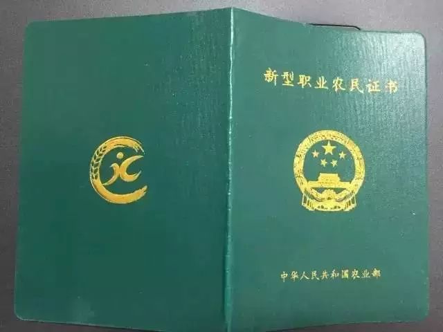 如何获得"高级职业农民证书?