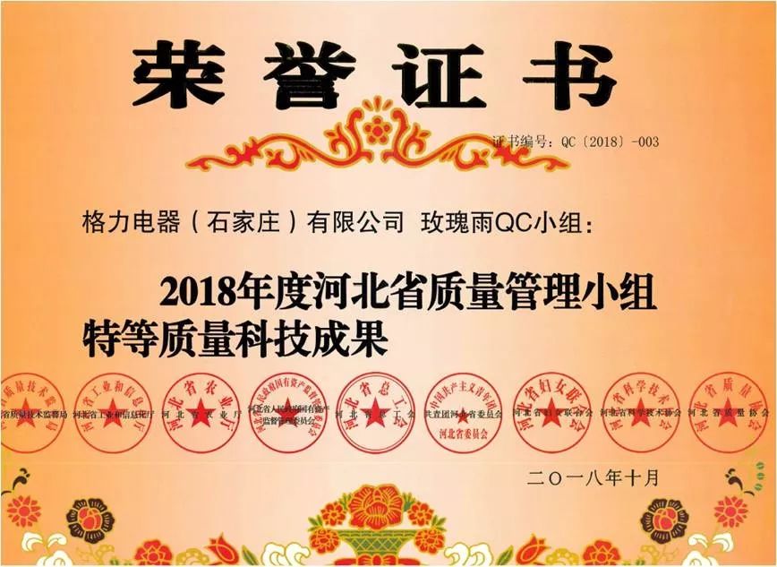 喜报|石家庄格力玫瑰雨qc小组荣获"2018年全国优秀质量管理小组"称号