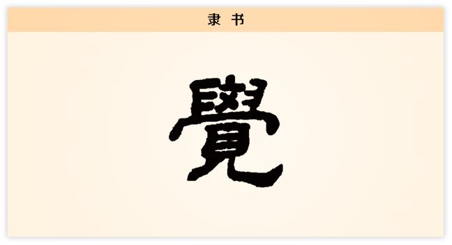 觉:大梦谁先觉 | 每日一字