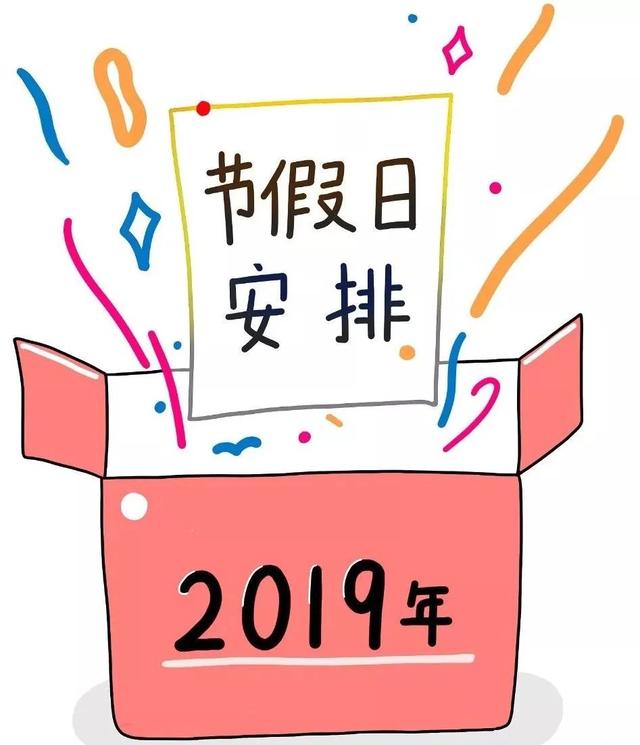 2019年放假安排,看看你能休几天