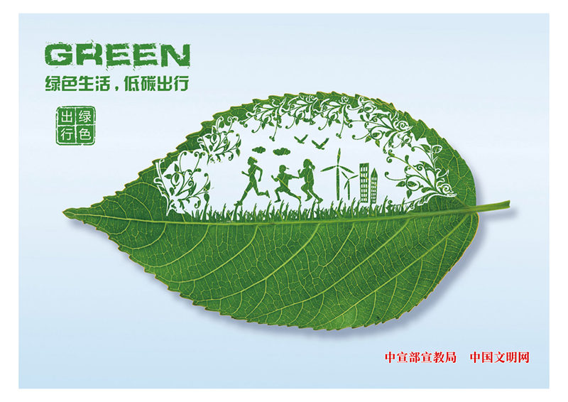 社会主义核心价值观公益广告:《绿色生活,低碳出行》