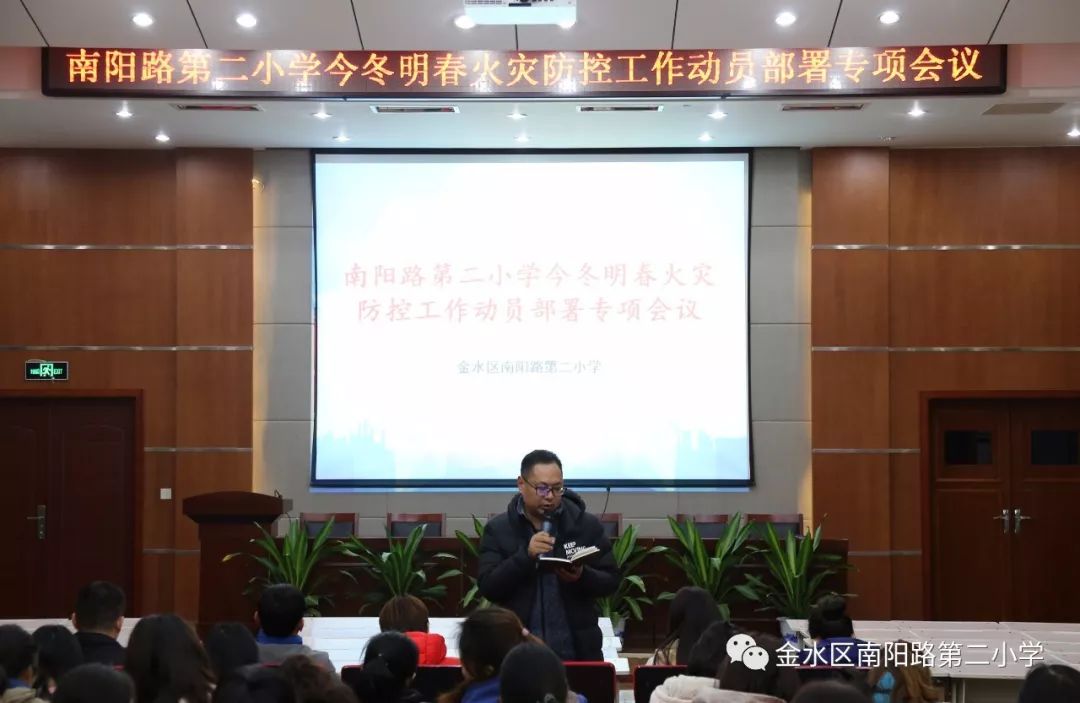 南阳路二小召开今冬明春火灾防控工作动员部署专项会议