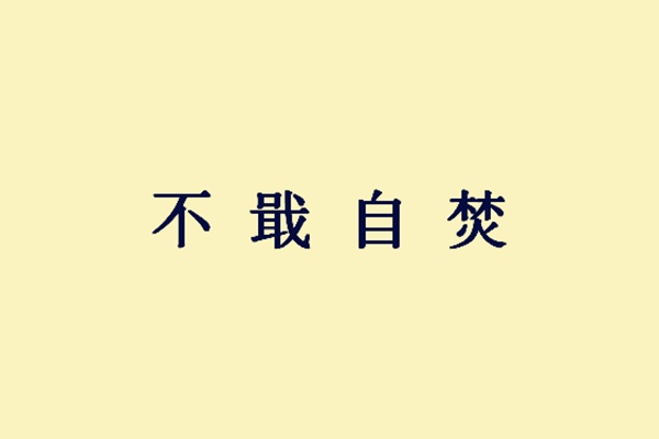 舍身为什么成语_成语故事图片(2)