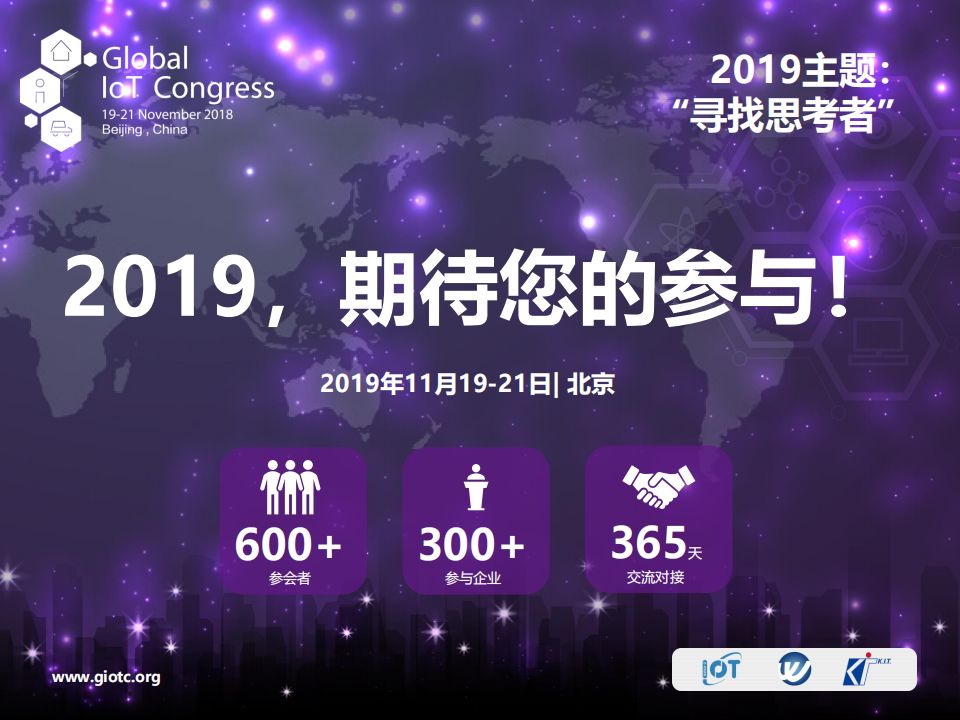 2018（第二屆）全球物聯網大會活動數據報告 科技 第10張