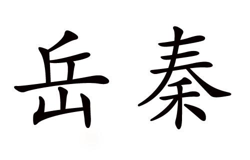 历史上不能通婚的姓氏，不止“岳”和“秦”这一对！