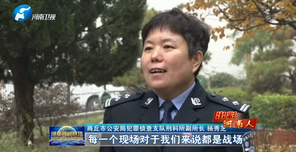 商丘市公安局犯罪侦查支队刑科所副所长 杨秀芝