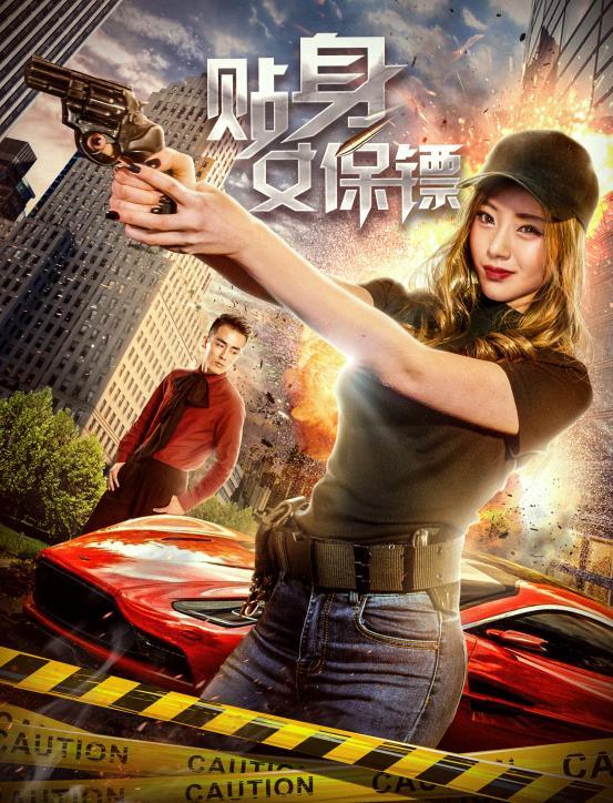 都市奇幻影片《贴身女保镖》今日上映,解锁天降元气女友的幸福人生