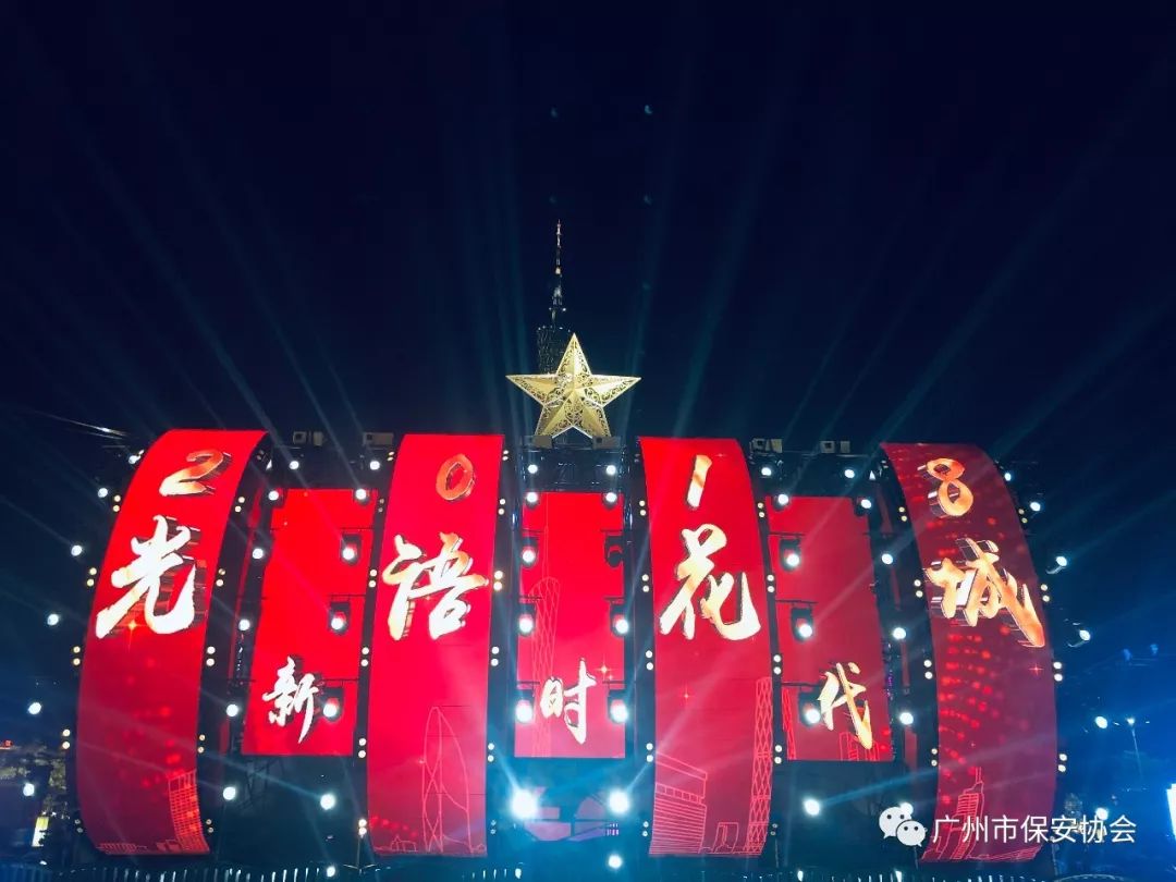【会员动态】2018广州国际灯光节圆满落幕，天河保安全程守护