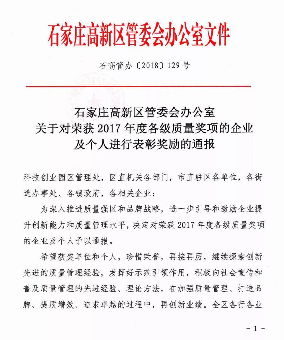 【公示】石家庄高新区管委会发布荣获2017年度各级质量奖项的企业及